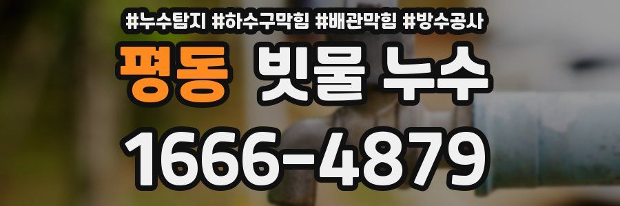 평동 빗물 누수