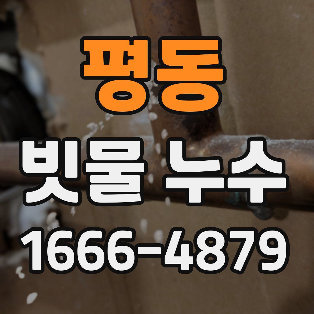 평동 빗물 누수