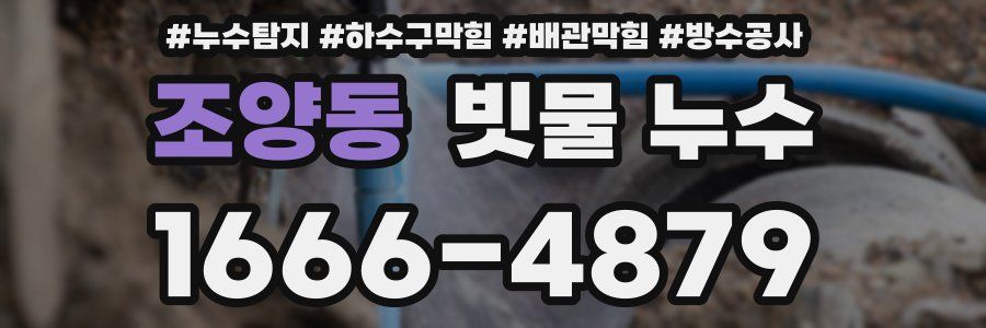 조양동 빗물 누수