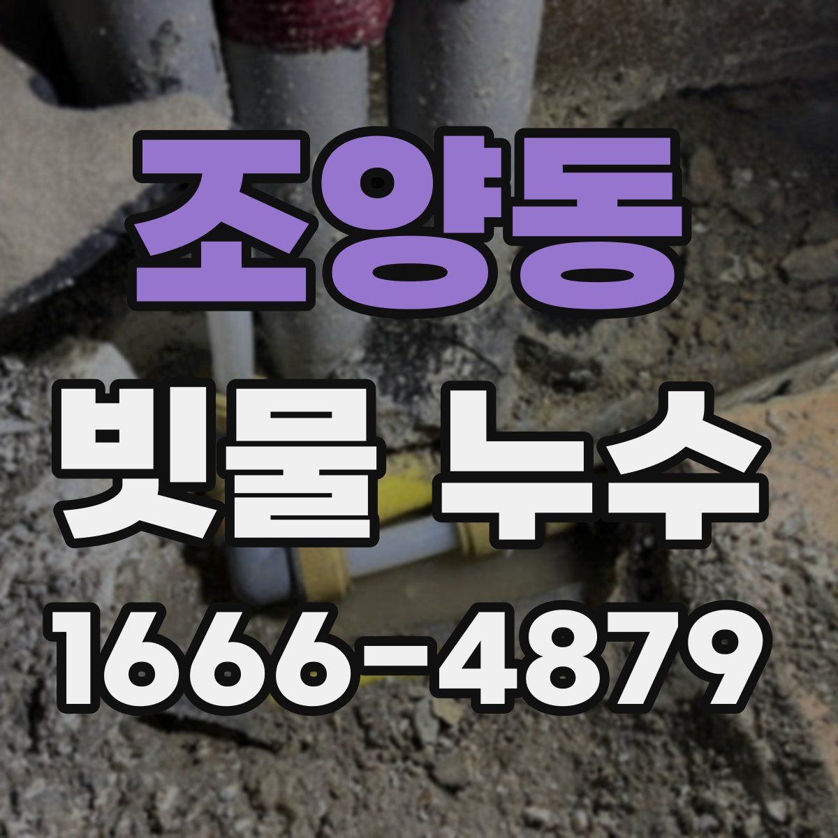 조양동 빗물 누수