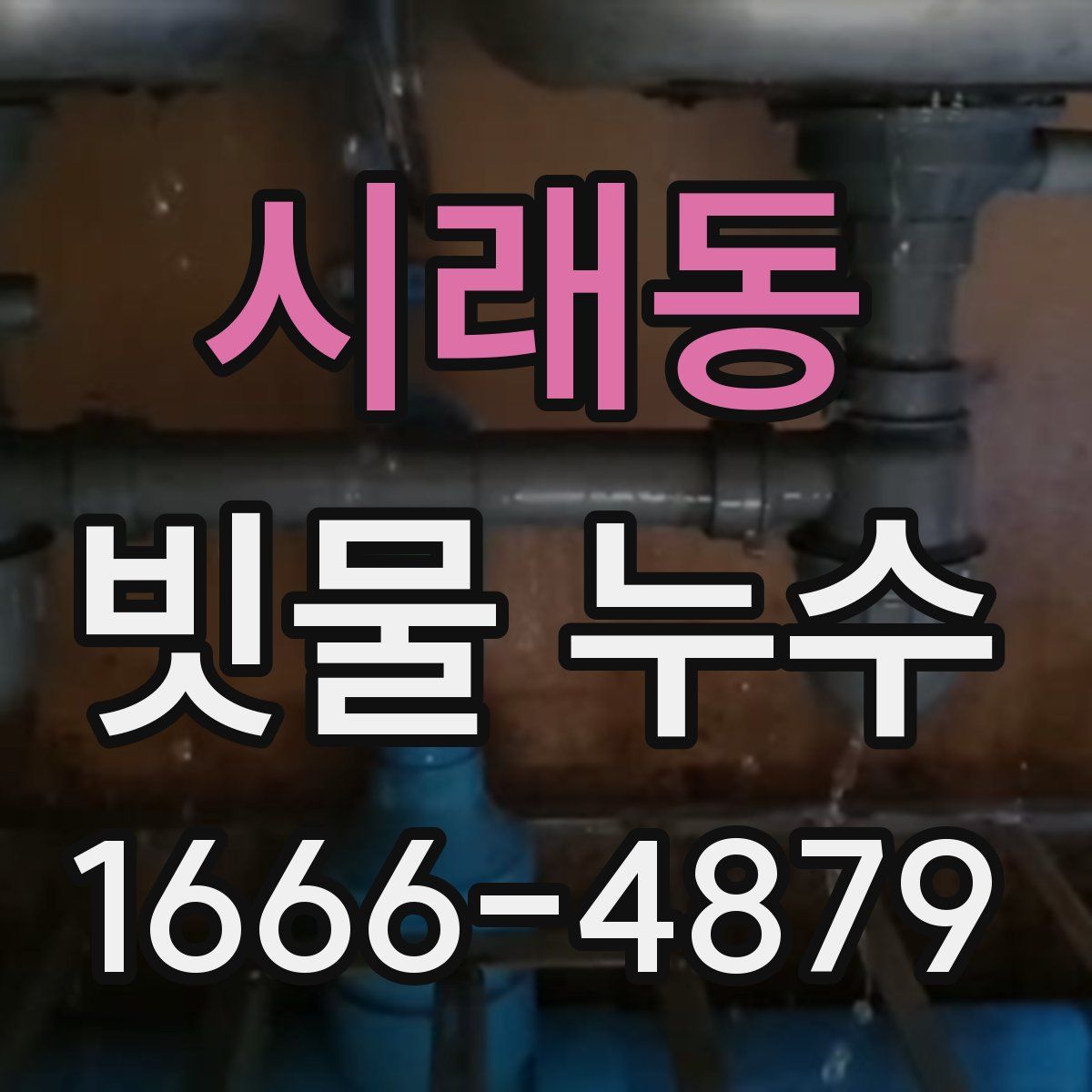 시래동 빗물 누수