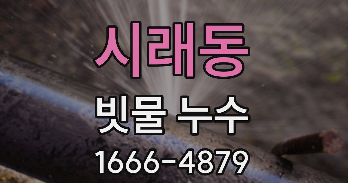 시래동 빗물 누수
