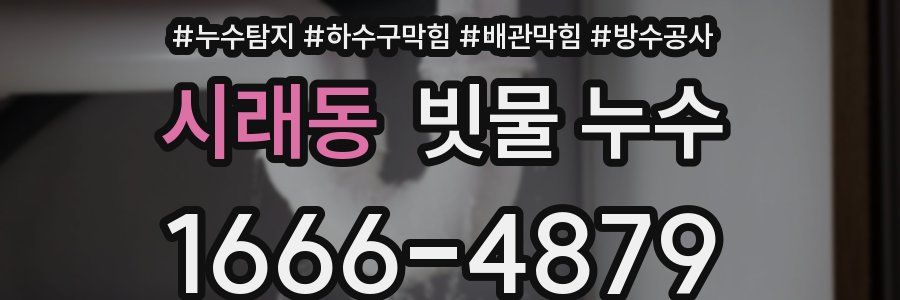시래동 빗물 누수