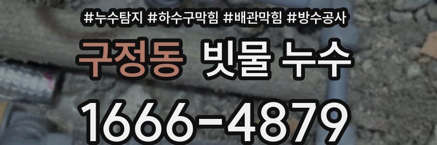 구정동 빗물 누수