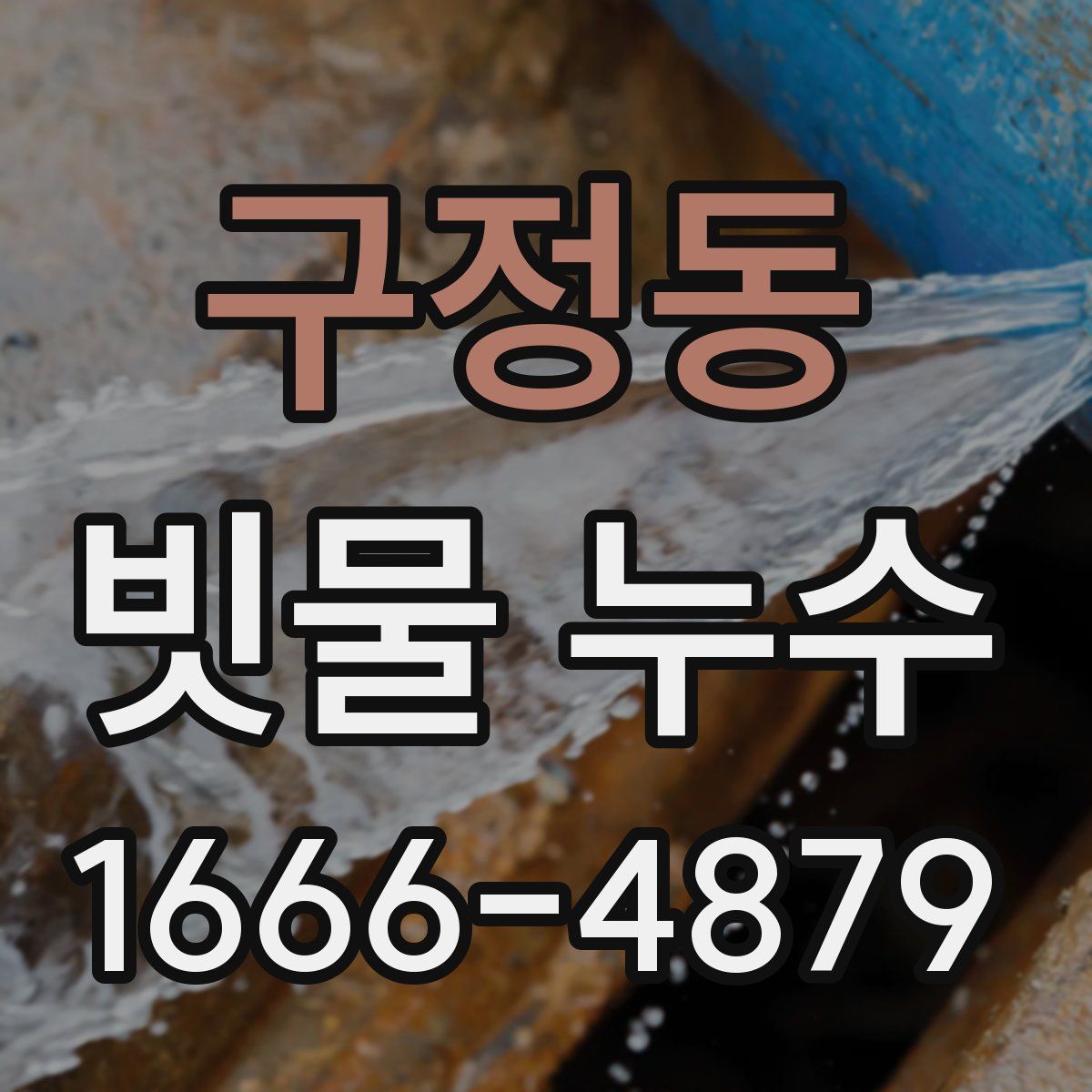 구정동 빗물 누수
