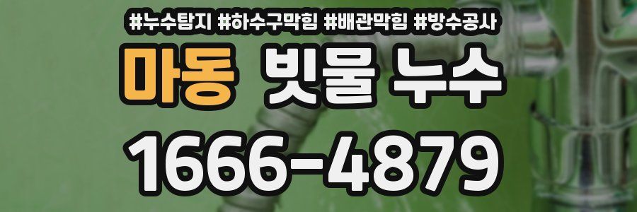 마동 빗물 누수