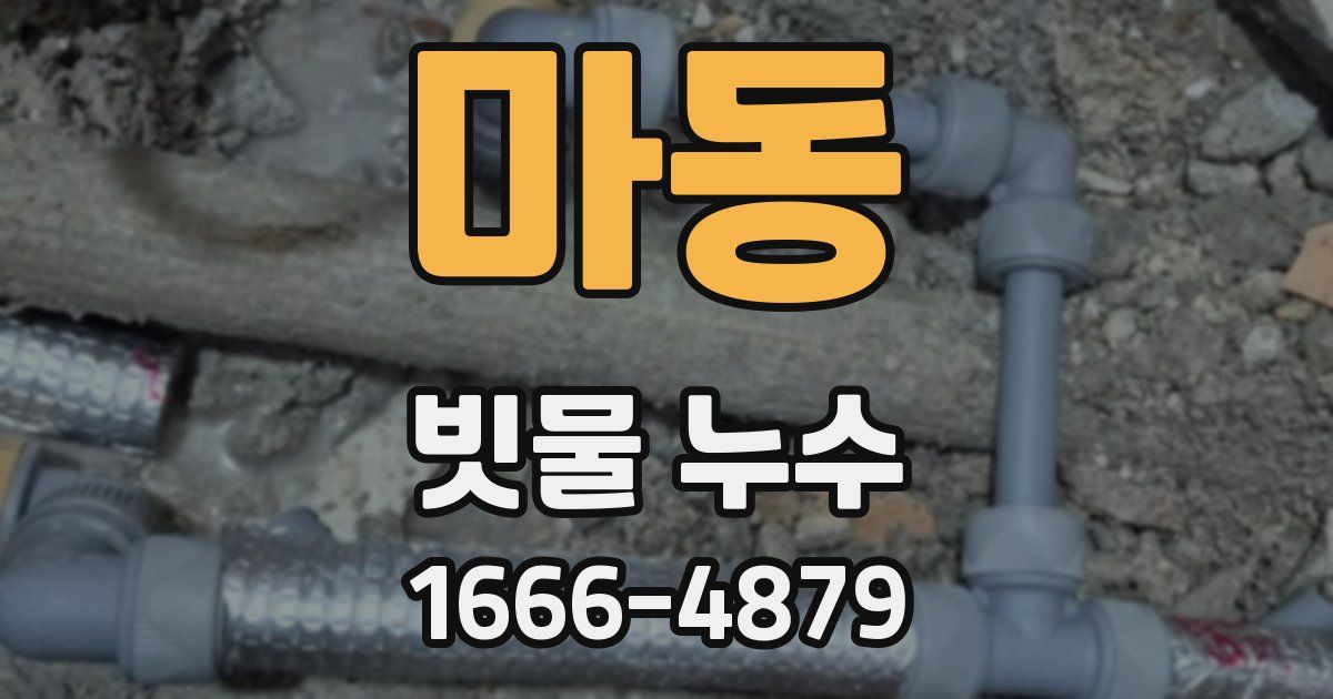 마동 빗물 누수