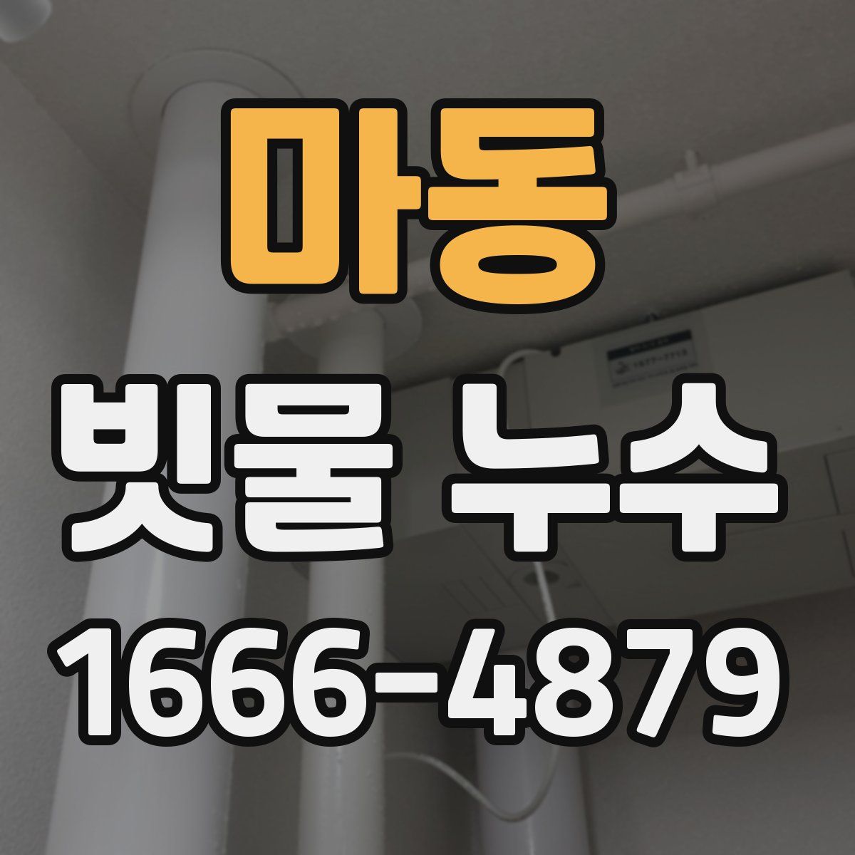 마동 빗물 누수