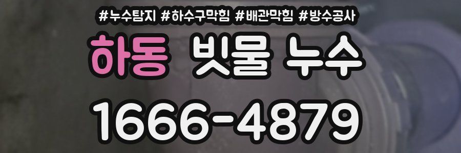 하동 빗물 누수