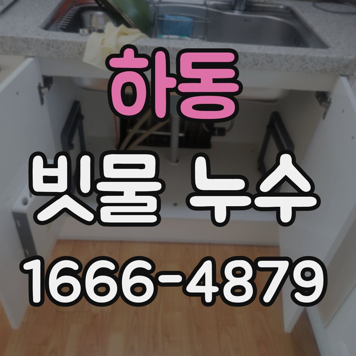 하동 빗물 누수