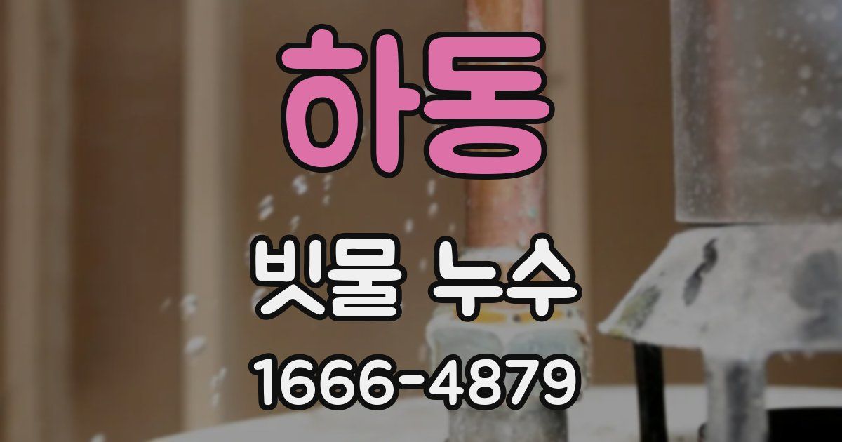 하동 빗물 누수