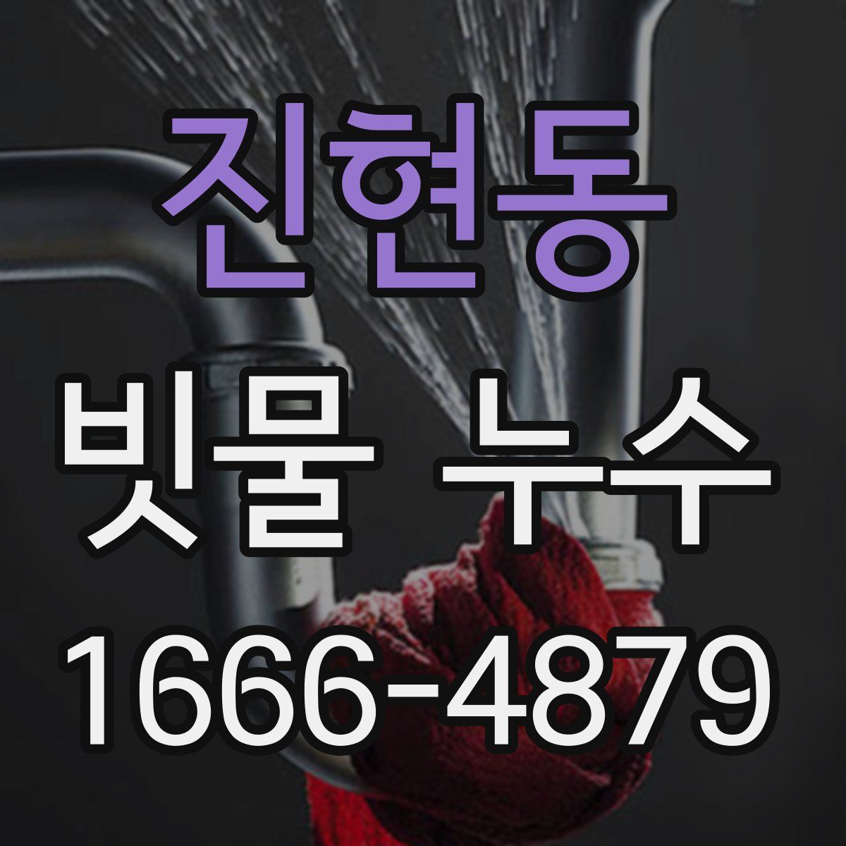 진현동 빗물 누수
