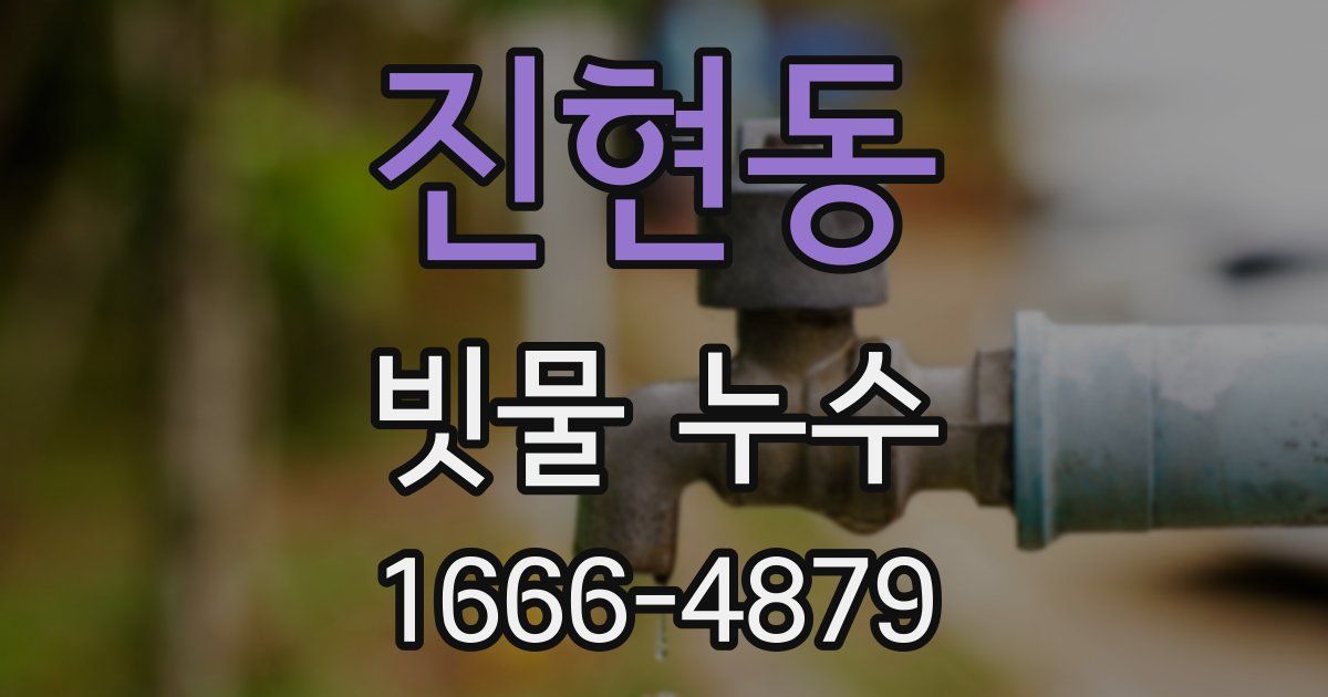 진현동 빗물 누수