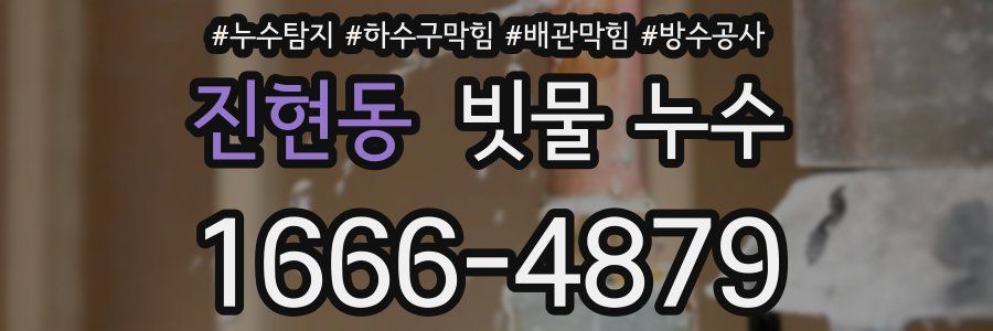 진현동 빗물 누수