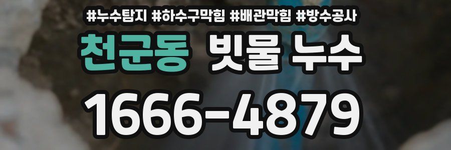 천군동 빗물 누수