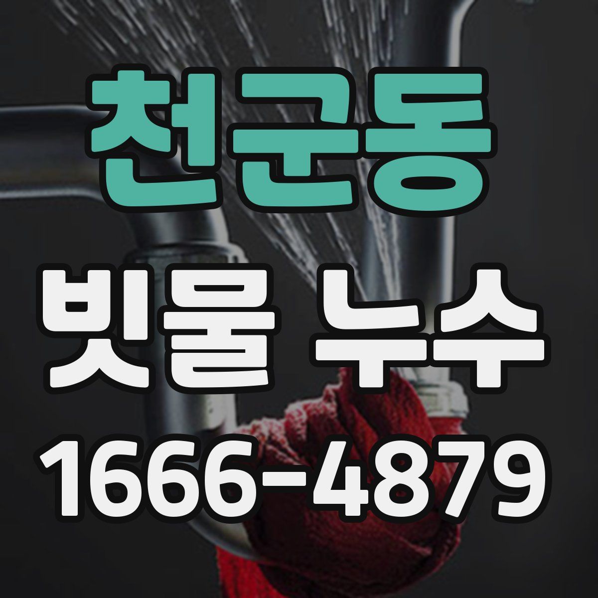 천군동 빗물 누수