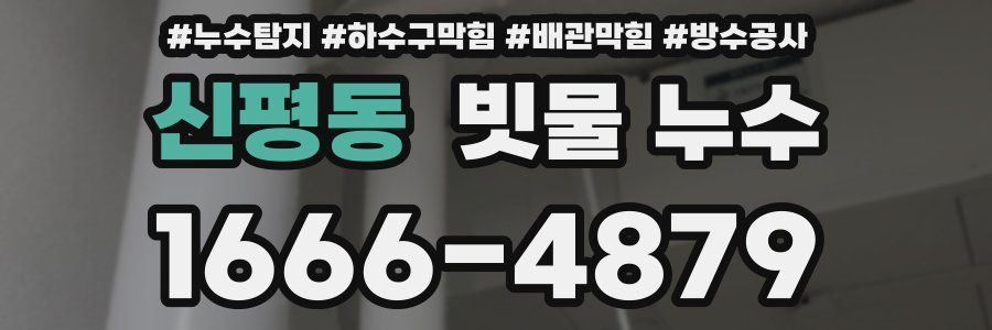 신평동 빗물 누수