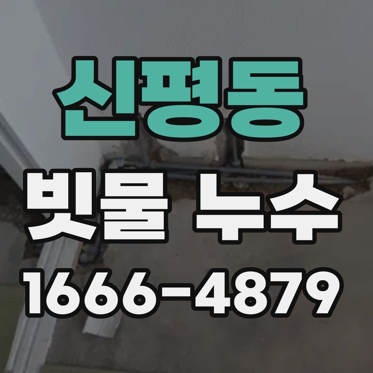 신평동 빗물 누수
