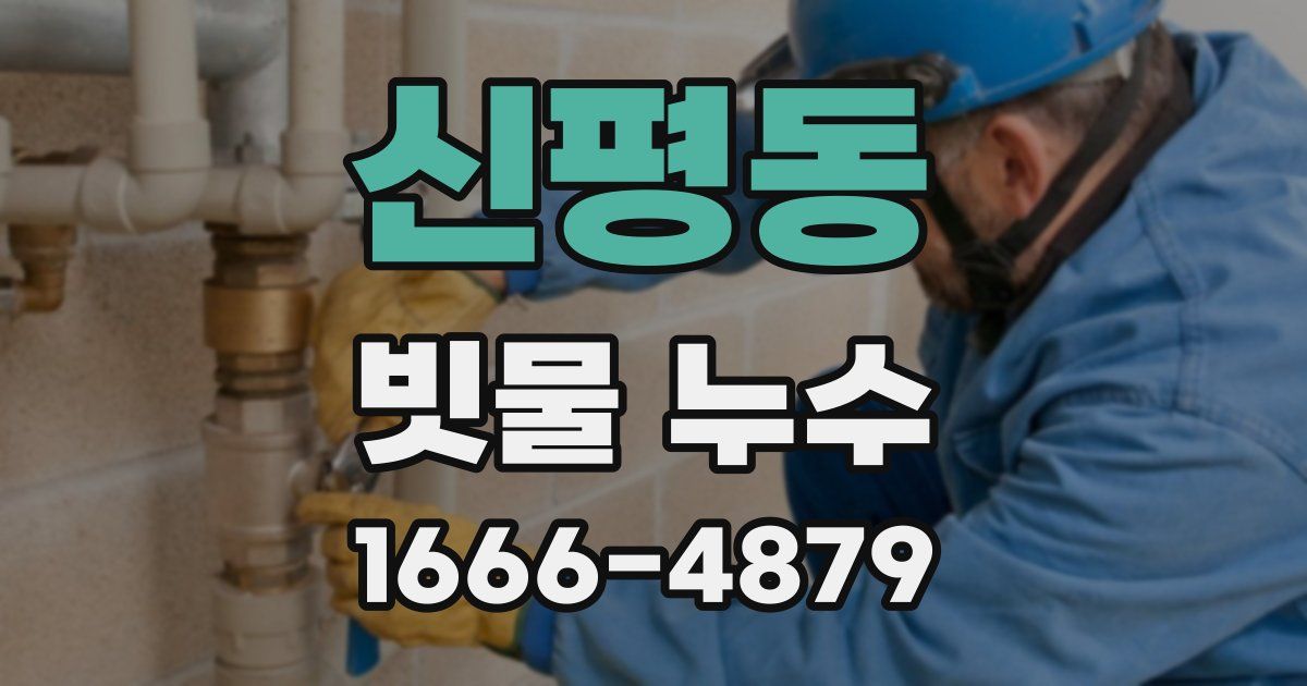 신평동 빗물 누수