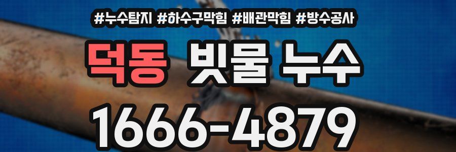 덕동 빗물 누수