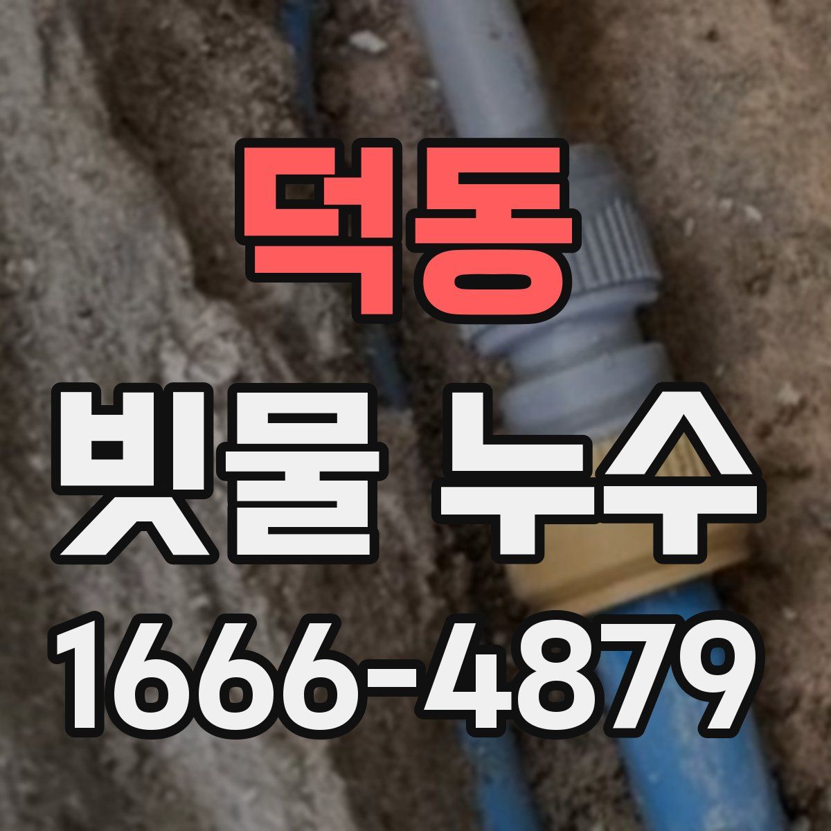 덕동 빗물 누수