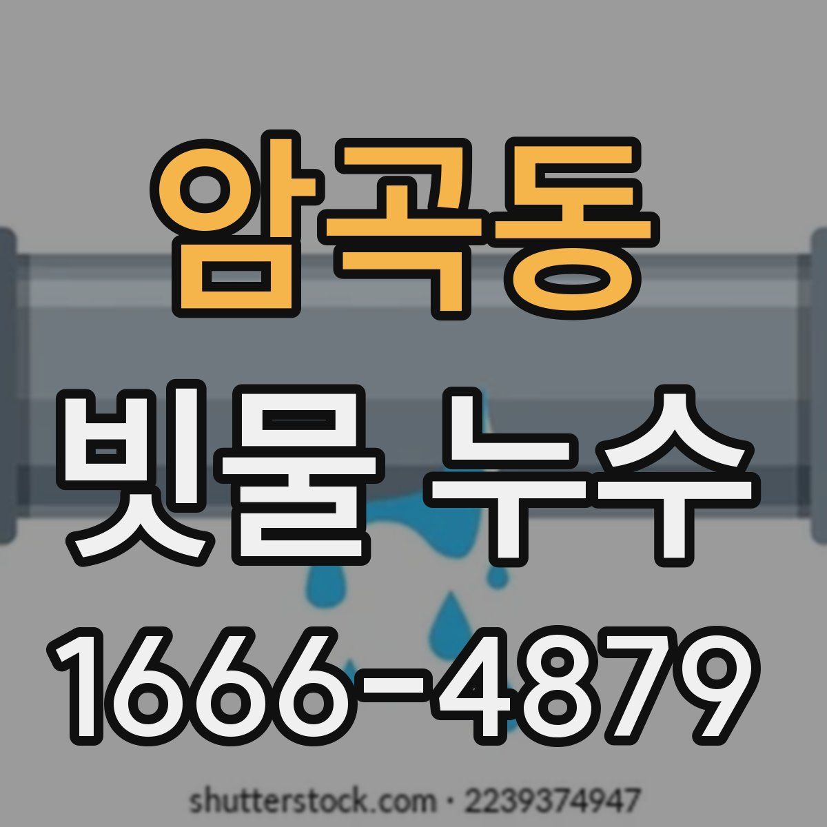 암곡동 빗물 누수