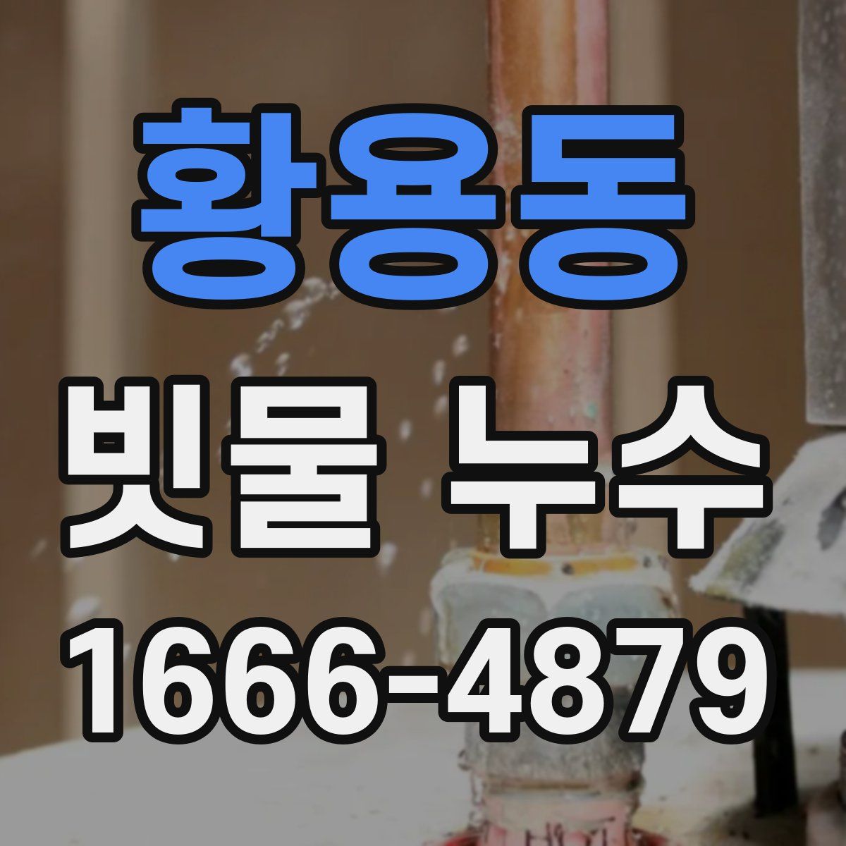 황용동 빗물 누수