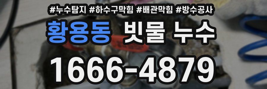 황용동 빗물 누수