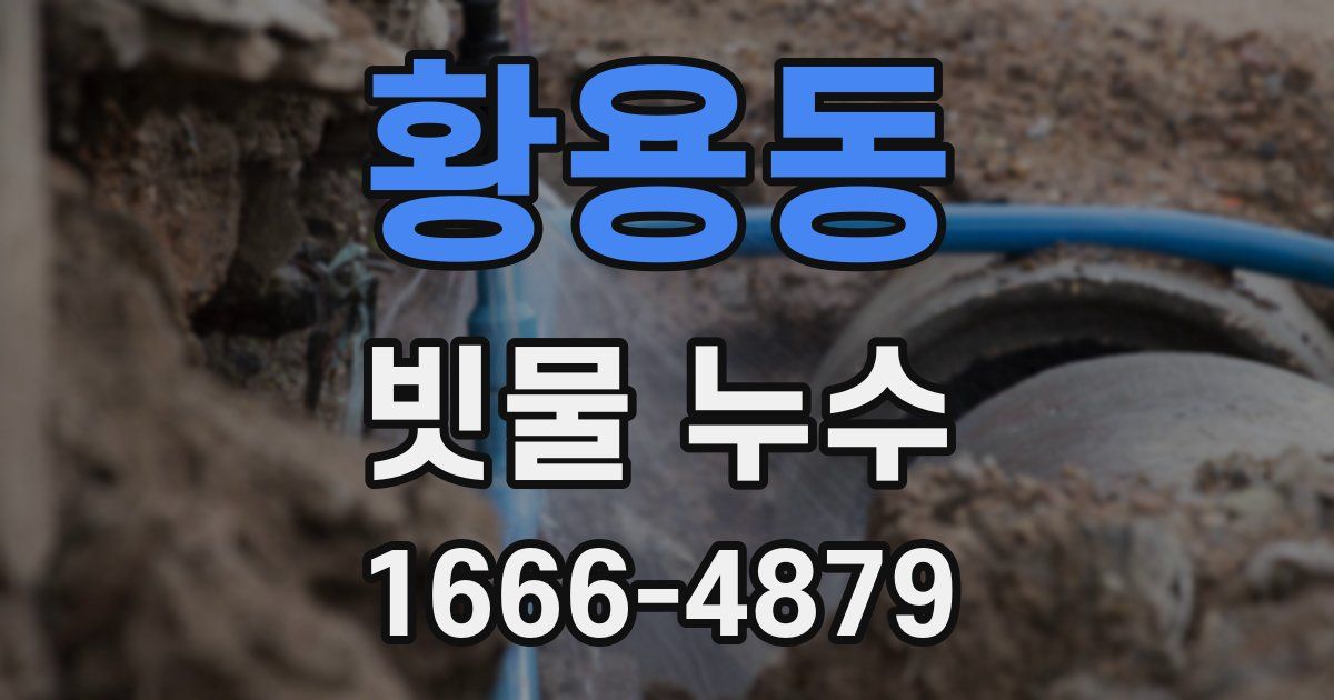 황용동 빗물 누수
