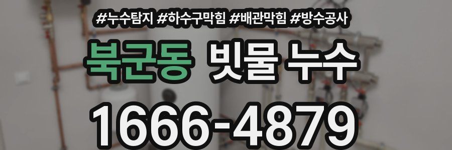 북군동 빗물 누수