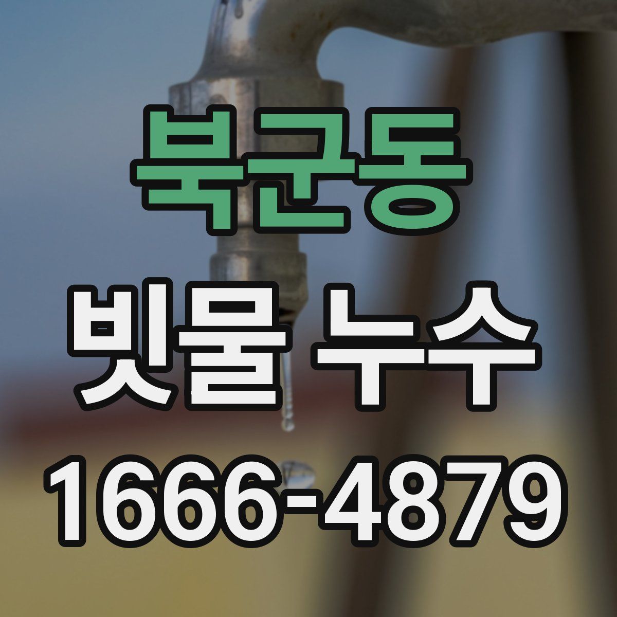 북군동 빗물 누수