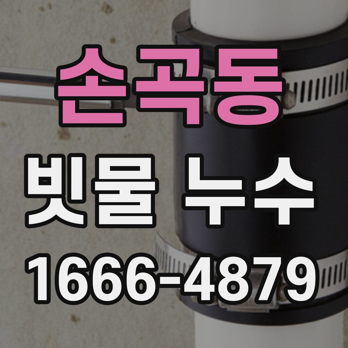 손곡동 빗물 누수