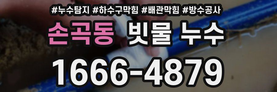 손곡동 빗물 누수