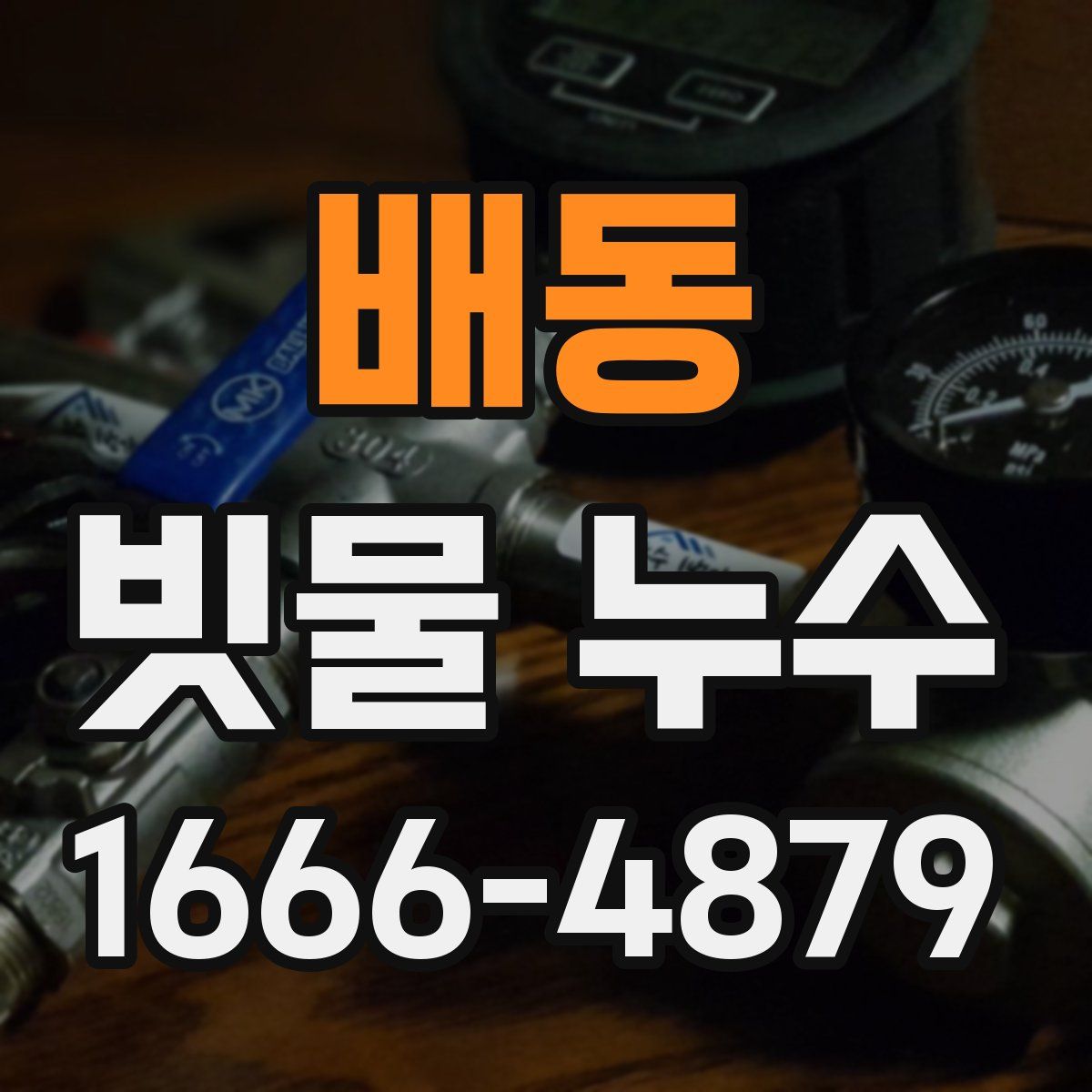 배동 빗물 누수