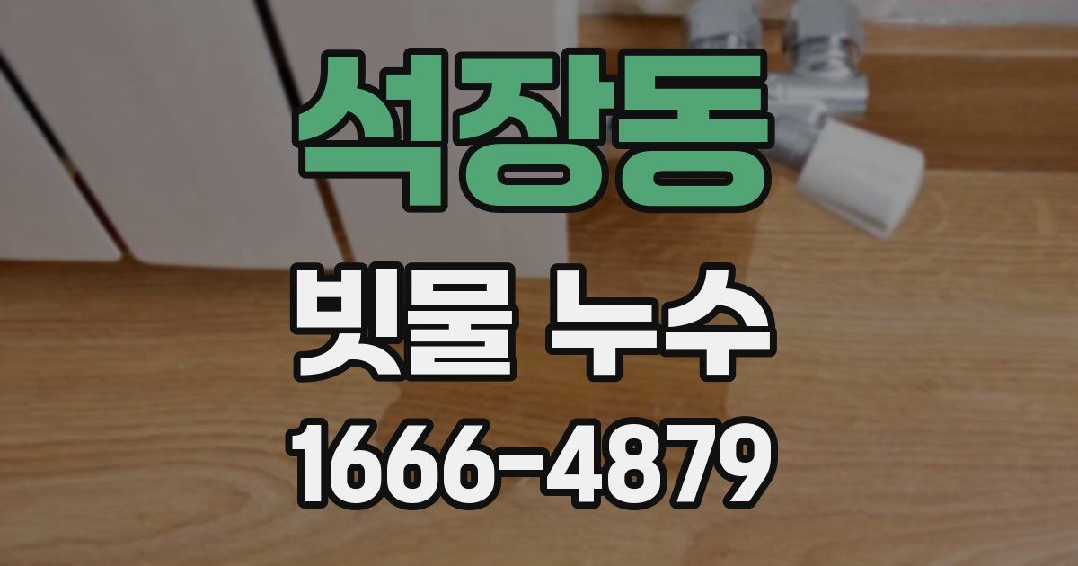 석장동 빗물 누수