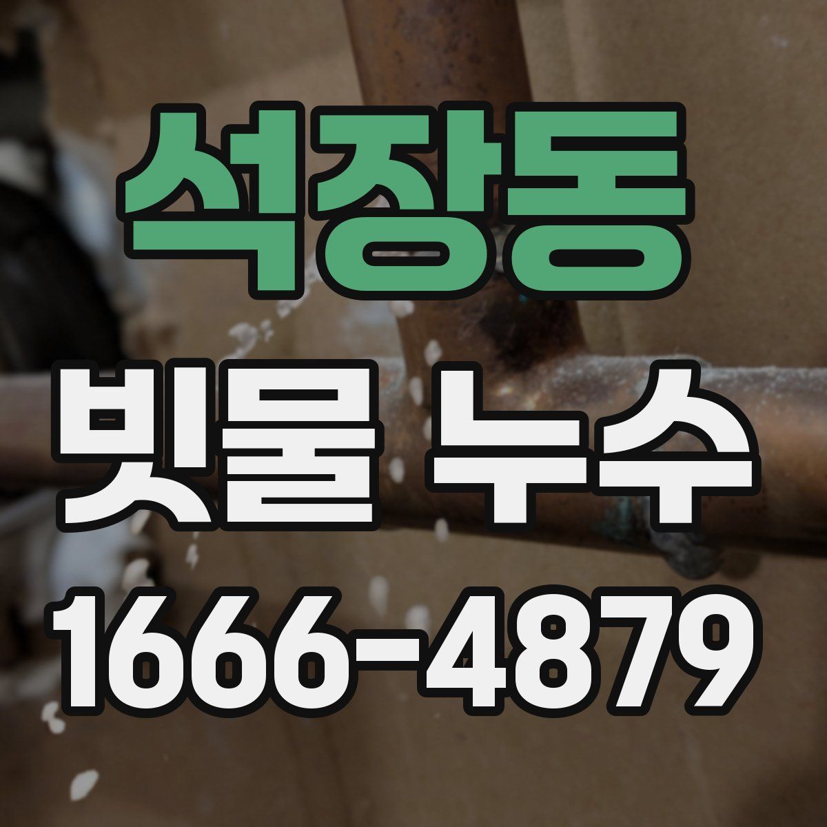 석장동 빗물 누수