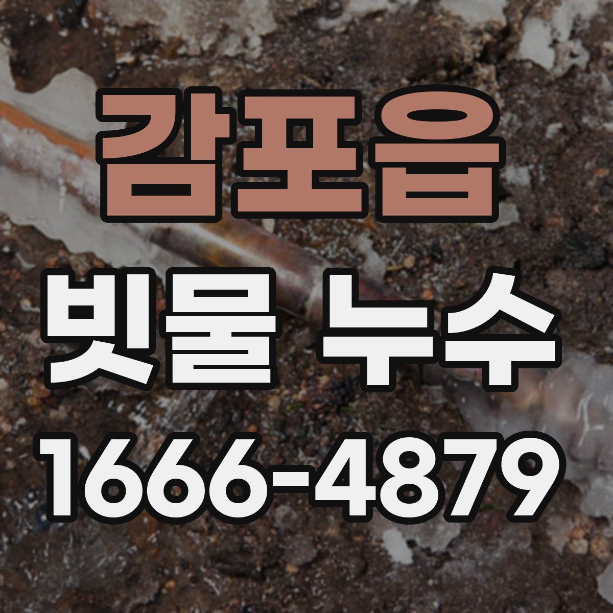 감포읍 빗물 누수