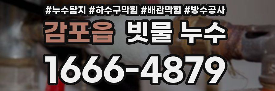 감포읍 빗물 누수
