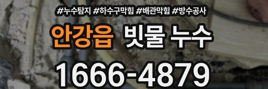 안강읍 빗물 누수