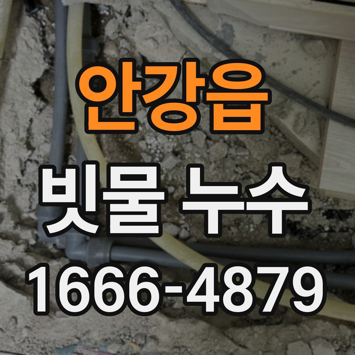 안강읍 빗물 누수