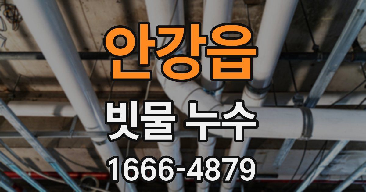 안강읍 빗물 누수