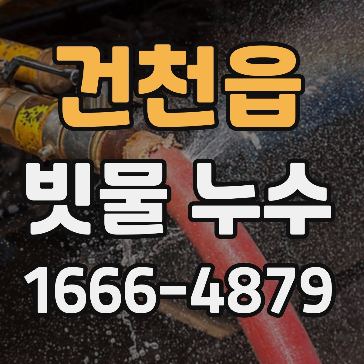 건천읍 빗물 누수
