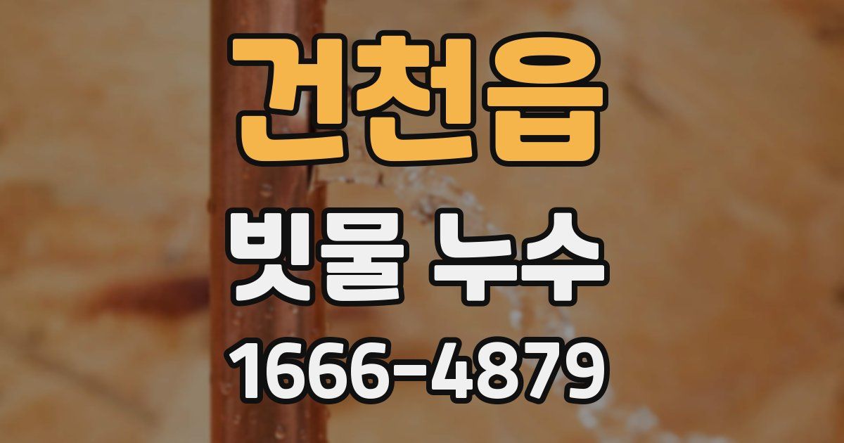 건천읍 빗물 누수