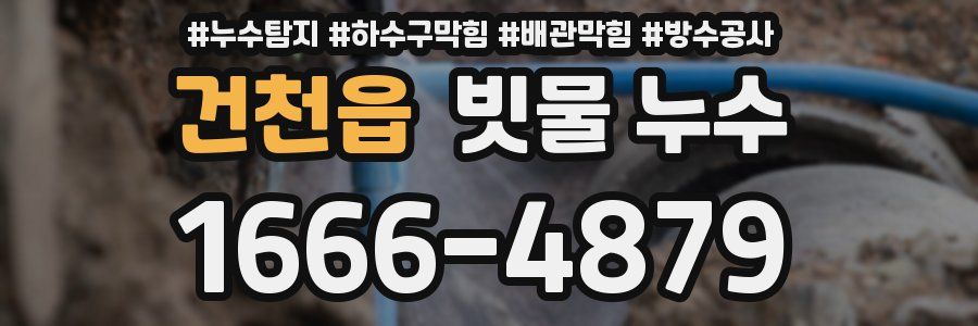 건천읍 빗물 누수