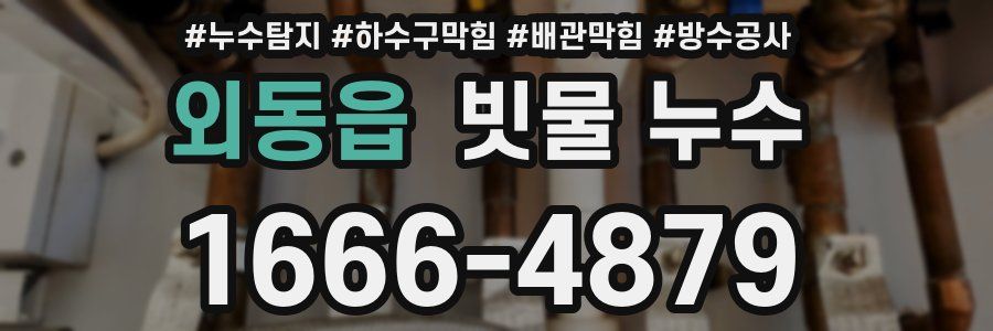 외동읍 빗물 누수