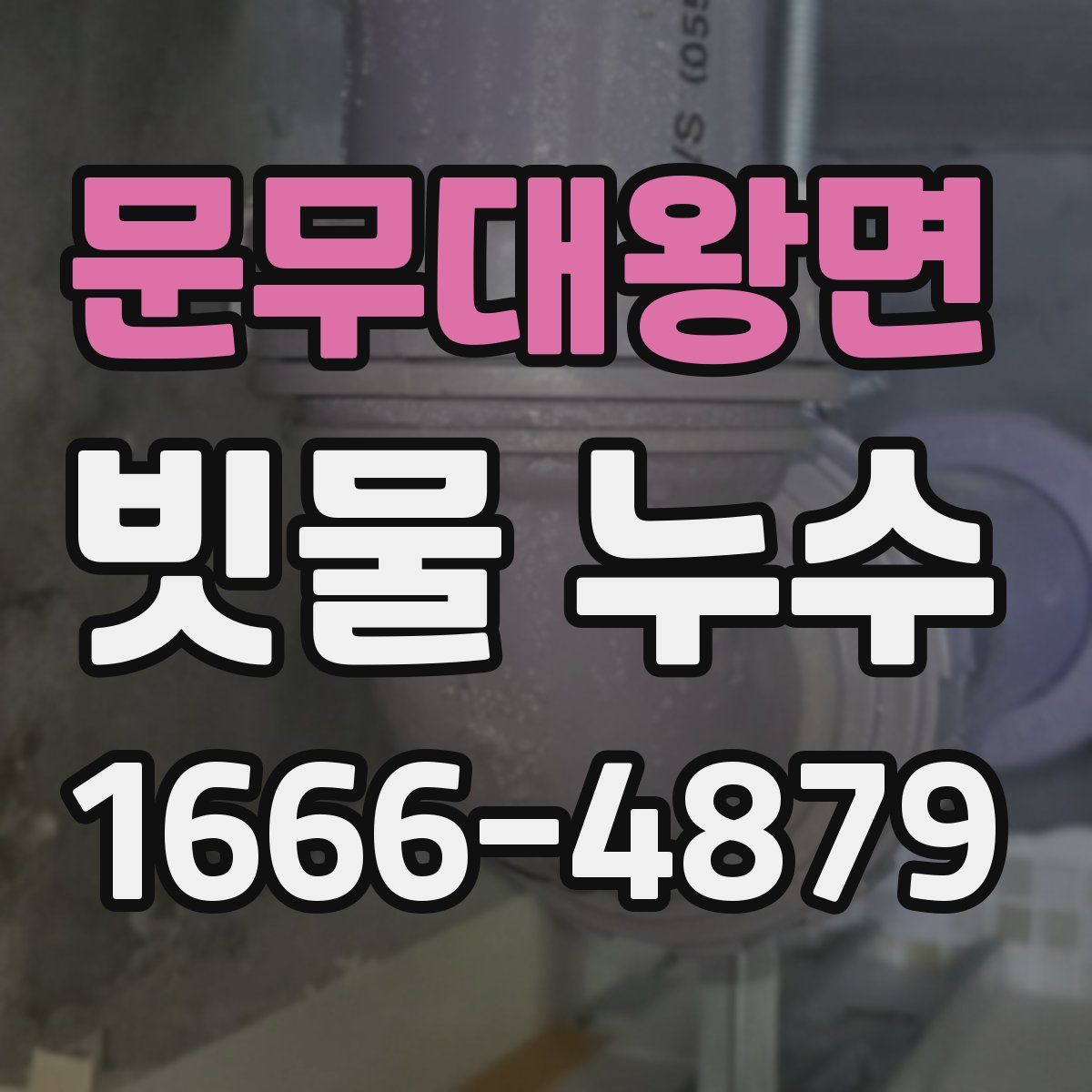 문무대왕면 빗물 누수