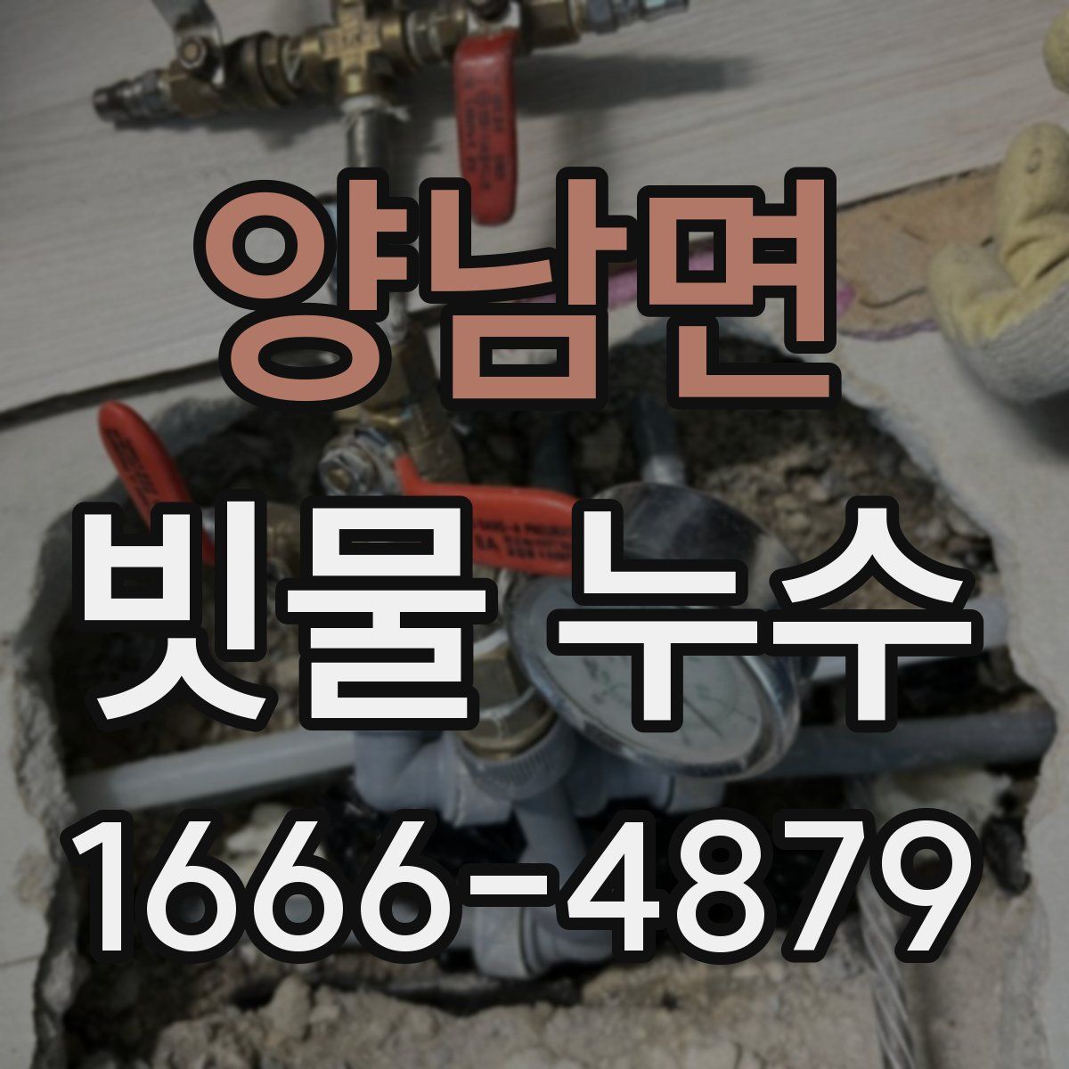 양남면 빗물 누수