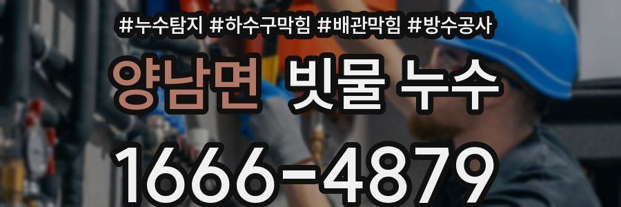 양남면 빗물 누수