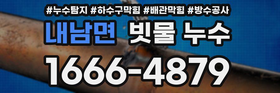 내남면 빗물 누수