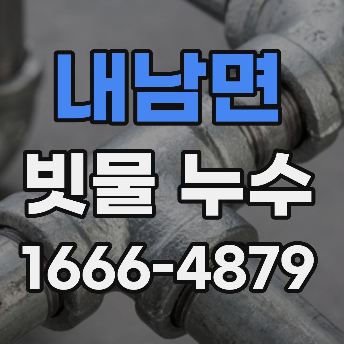 내남면 빗물 누수